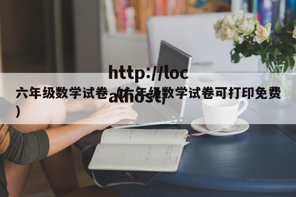 六年级数学试卷(六年级数学试卷可打印免费)