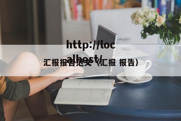 汇报报告范文(汇报 报告)
