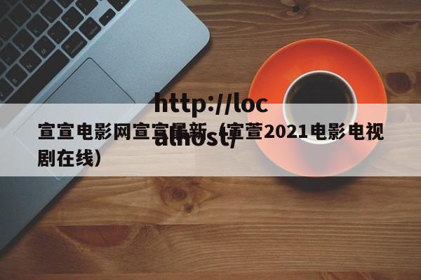 宣宣电影网宣宣最新(宣萱2021电影电视剧在线)
