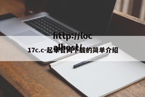17c.c-起草官网下载的简单介绍