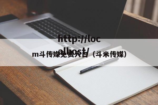 m斗传媒免费入口(斗米传媒)