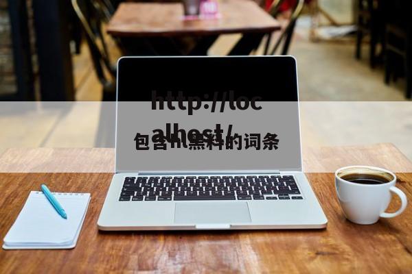 包含hl黑料的词条