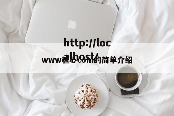 www糖心com的简单介绍