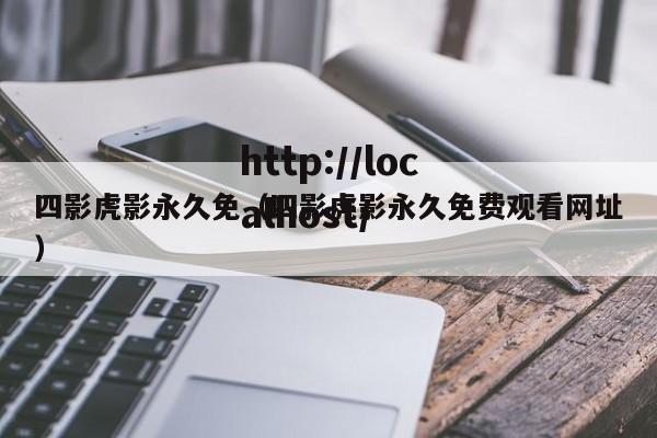 四影虎影永久免(四影虎影永久免费观看网址)