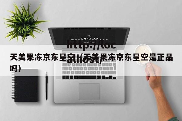 天美果冻京东星空(天美果冻京东星空是正品吗)