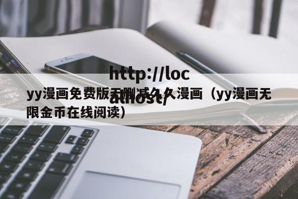yy漫画免费版无删减久久漫画(yy漫画无限金币在线阅读)