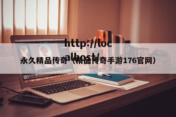 永久精品传奇(精品传奇手游176官网)