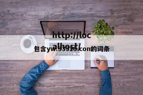 包含yw.33318.con的词条
