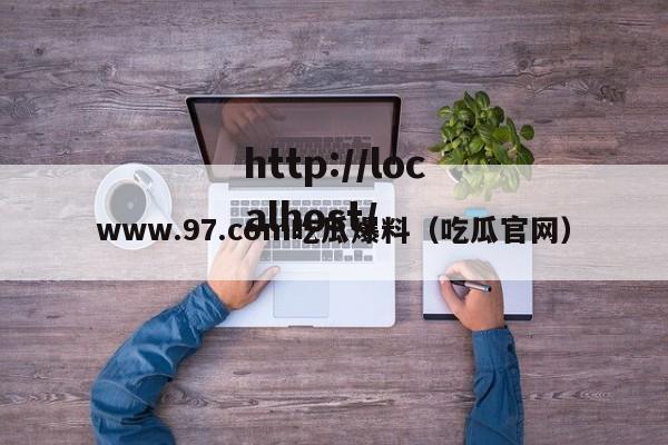 www.97.com吃瓜爆料(吃瓜官网)
