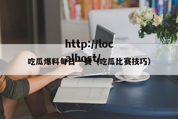 吃瓜爆料每日一赛(吃瓜比赛技巧)