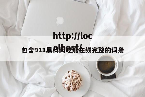 包含911黑科网吃瓜在线完整的词条