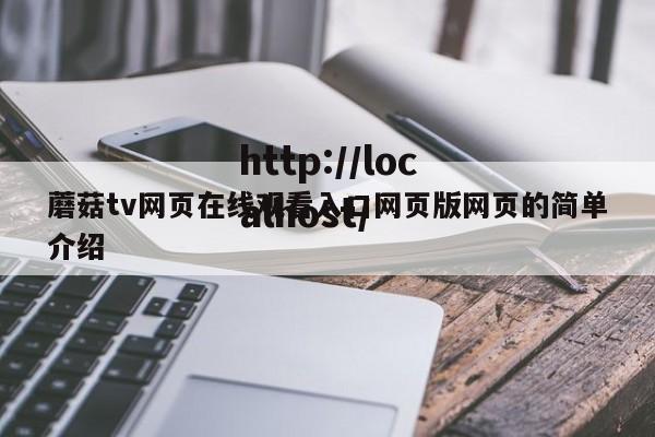 蘑菇tv网页在线观看入口网页版网页的简单介绍
