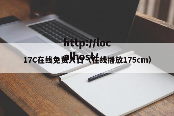 17C在线免费入口(在线播放175cm)