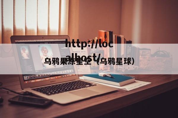 乌鸦果冻星空(乌鸦星球)