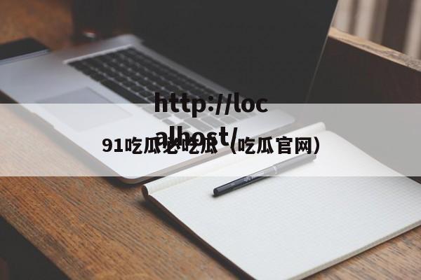 91吃瓜必吃瓜(吃瓜官网)