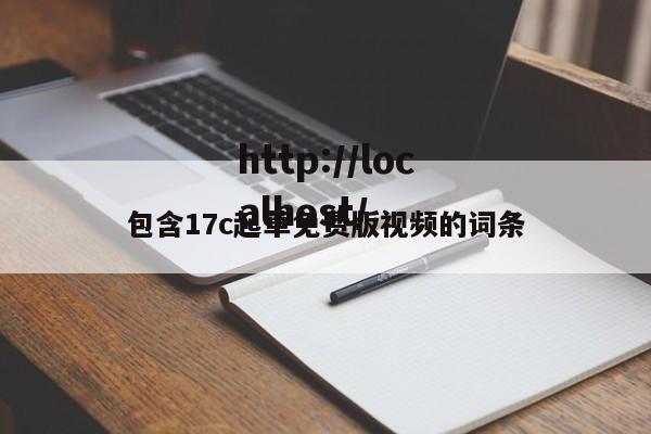 包含17c起草免费版视频的词条