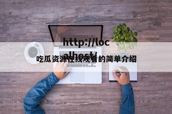 吃瓜资源在线观看的简单介绍