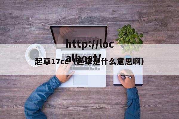 起草17cc(起草是什么意思啊)