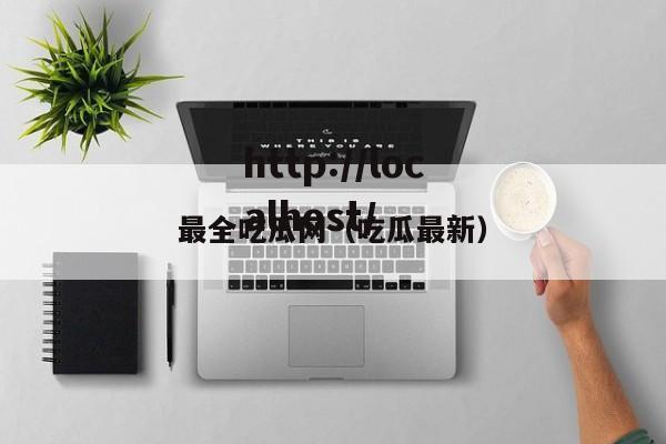 最全吃瓜网(吃瓜最新)
