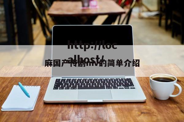 麻国产传剧mv的简单介绍