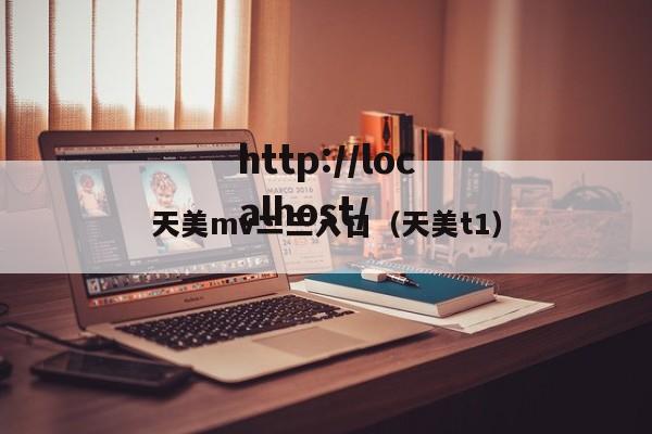 天美mv二三入口(天美t1)